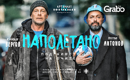 Драматичната комедия "Наполетано" с участието на Юлиан Вергов и Петър Антонов - на 24 Ноември във ФКЦ Варна