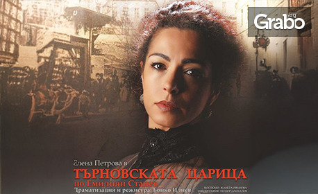 Елена Петрова в спектакъла "Търновската царица" - на 25 Септември в Дом на културата - Гоце Делчев