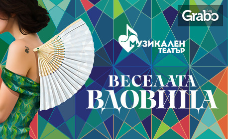 Оперетата "Веселата вдовица" на 11 Октомври, в Музикален театър "Стефан Македонски"