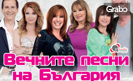Национално турне "Вечните песни на България" с поп концерт на 6 Юли, в Летен театър - Плевен
