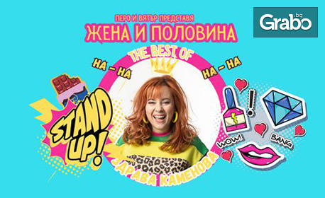 Stand Up Шоуто "Жена и половина" на 24 Септември в Читалище "Развитие 1869"
