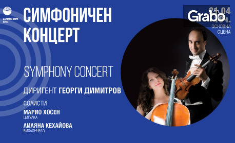 Симфоничен концерт с цигулка и виолончело на 21 Април в Държавна опера - Варна