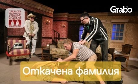 Постановката "Откачената фамилия" от Рей Куни - на 17 Април в Общински драматичен театър "Боян Дановски" - Перник