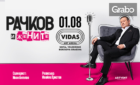 Представлението "Рачков и жените" - на 1 Август във VIDAS ART ARENA