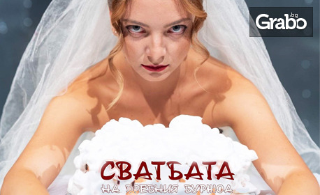 Постановката "Сватбата на дребния Буржоа" на 17 Октомври, в Дом на културата "Борис Христов" - Пловдив