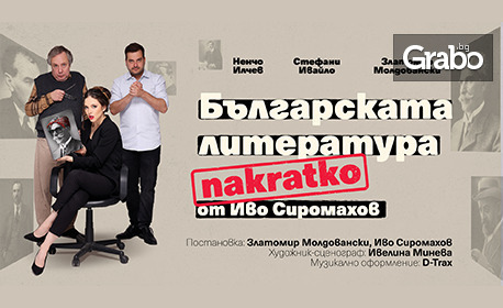 “Българската литература накратко” – комедия от Иво Сиромахов: на 28 Януари, в Théatro отсам канала