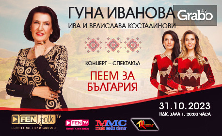 Юбилеен концерт-спектакъл на Гуна Иванова на 31 Октомври, в Зала 1 на НДК