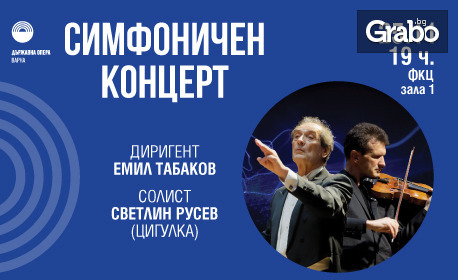 Симфоничен концерт с диригент Емил Табаков на 25 Ноември в Зала 1 на ФКЦ