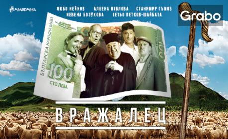 Комедията "Вражалец" - на 1 Декември във ФКЦ