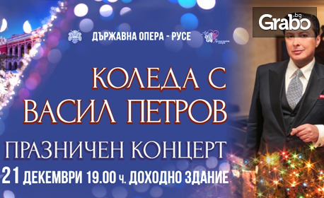 Празничен концерт "Коледа с Васил Петров" на 21 Декември в Доходно здание