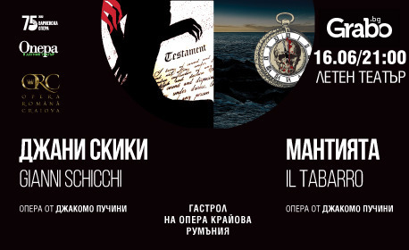 Гастрол на румънската опера Крайова със спектаклите "Джани Скики" и "Мантията" - на 16 Юни