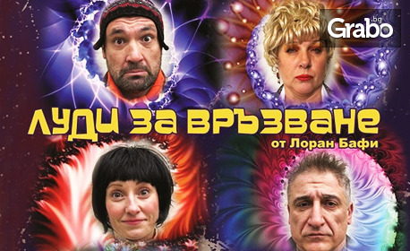 Кирил Ефремов и Албена Михова в комедията "Луди за връзване" на 4 Октомври, в Сатиричен театър
