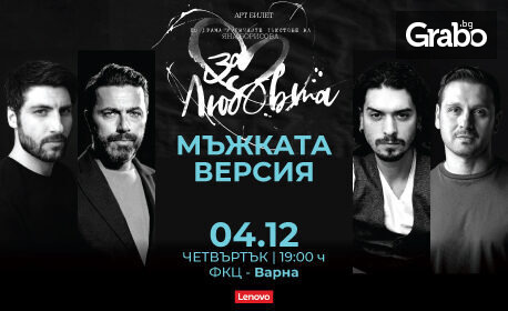 Постановката "Мъжката версия… за любовта" на 4 Декември, в Зала 1 на ФКЦ - Варна