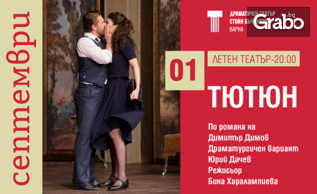 Постановката "Тютюн" по романа на Димитър Димов - на 1 Септември в Летен театър - Варна