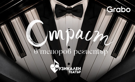 Концерт-спектакълът "Страст в теноров регистър" на 10 Октомври, в Музикален театър "Стефан Македонски"