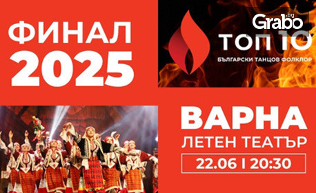 Финал 2025 във Варна: Топ 10 български танцов фолклор на 22 Юни в Летен театър