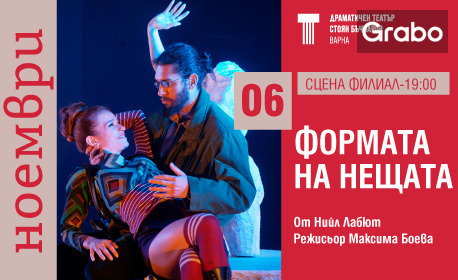 Постановката "Формата на нещата" - на 6 Ноември, Камерна зала на сцена Филиал в ДТ "Стоян Бъчваров"
