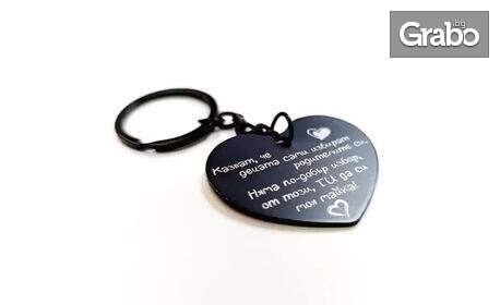 Подарък за специален човек! Персонализиран метален ключодържател с текст и дизайн по избор