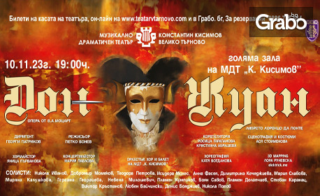 Операта "Дон Жуан" на 10 Ноември, в Музикално-драматичен театър "Константин Кисимов"