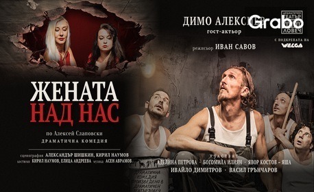 Драматичната комедия "Жената над нас" по Алексей Слаповски с гост-актьор Димо Алексиев - на 11 Ноември в Théatro отсам канала