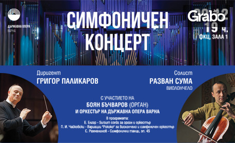 Симфоничен концерт с диригент Григор Паликаров на 9 Декември, в Зала 1 на ФКЦ
