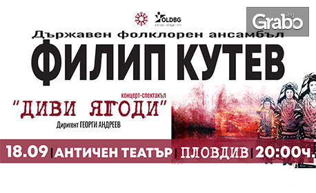 Национален фолклорен ансамбъл "Филип Кутев" представя спектакъла "Диви ягоди" - на 18 Септември, в Античен театър - Пловдив