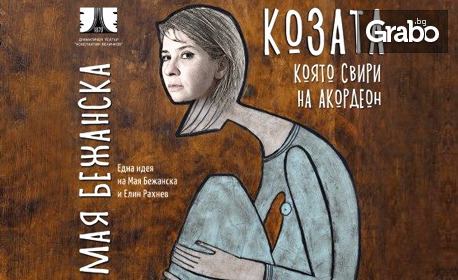 Мая Бежанска е "Козата, която свири на акордеон" на 20 Октомври, на Сцена "Апостол Карамитев" в Народен театър