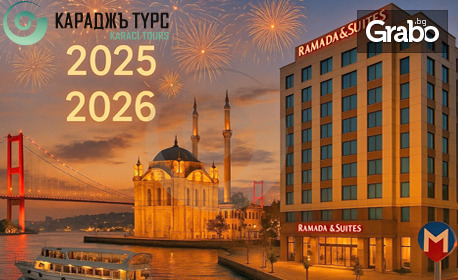 Нова година 2026 в Истанбул: Екскурзия с 5 нощувки със закуски и празнична галавечеря в хотел Ramada by Wyndham Istanbul Merter*****, плюс транспорт и посещение на Одрин