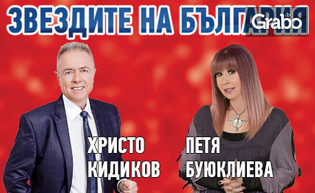 Концертът "Звездите на България - най-големите хитове" на 26 Юни
