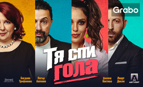 Постановката "Тя спи гола" - на 23 Декември, в Театър Artvent