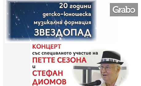 Юбилеен концерт на "Звездопад" със специалното участие на Стефан Диомов и "Петте сезона" - на 8 Септември в Летен театър - Стара Загора