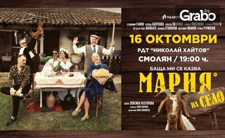 Спектакълът "Баща ми се казва Мария - на село" на 16 Октомври, в РДТ "Николай Хайтов", Смолян