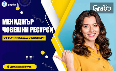 Онлайн курс "Управление на човешките ресурси" с 12-месечен достъп, плюс бонус курс - "Мениджър проекти"