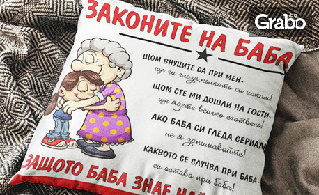 Декоративна възглавничка "Законите на баба" с десен по избор