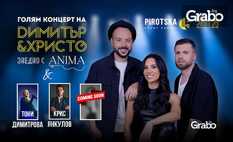Големият концерт на Димитър & Христо заедно с ANIMA, Тони Димитрова, Крис Янкулов и още: 27 Ноември, в Pirotska 5 Event Center