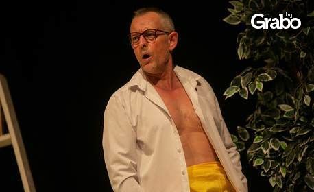 Михаил Билалов във френската комедия "Двама съвсем голи мъже" на 11 Март