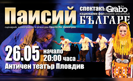Ансамбъл "Българе" представя емблематичния си спектакъл "Паисий" на 26 Май, в Античен театър - Пловдив