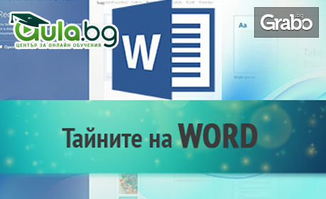 Онлайн курс "Тайните на Word" и/или "Тайните на PowerPoint"