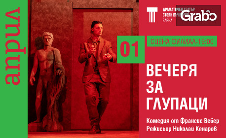 Представлението "Вечеря за глупаци" на 1 Април на Сцена филиал в ДТ "Стоян Бъчваров"