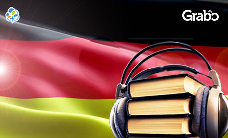 Онлайн курс по немски език с 12-месечен достъп, плюс бонус - мобилно приложение за гласов превод