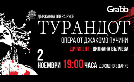 Държавна опера - Русе представя "Турандот" - опера от Джакомо Пучини, на 2 Ноември в Доходно здание