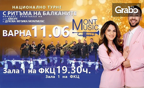С ритъма на Балканите: Концерт-спектакъл на дует Аморе и духова музика MONTMUSIC, със специалното участие на балет "Електра" - на 11 Юни, във ФКЦ - Варна
