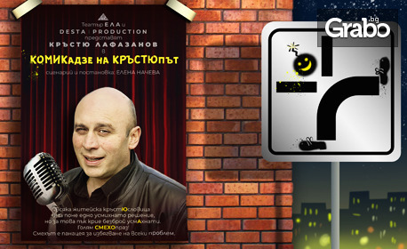 Кръстю Лафазанов в "Комикадзе на кръстюпът" на 11 Април, в Нов театър НДК