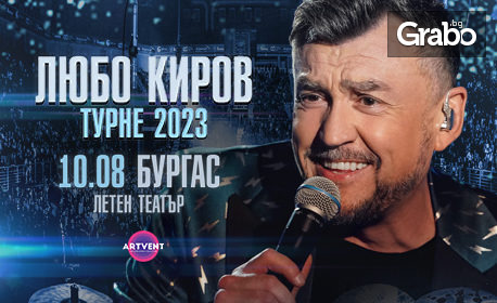 Грандиозният концерт на Любо Киров "Турне 2023" на 10 Август, в Летен театър - Бургас