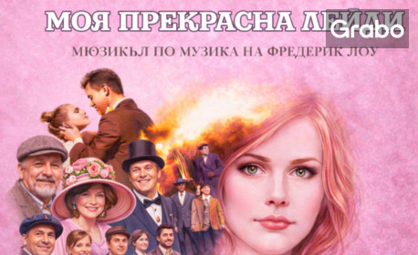 Мюзикъл от Фредерик Лоу "Моя прекрасна Лейди" на 18 Август, в Летен Театър - Бургас