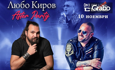 After Party с Любо Киров на 10 Ноември, в Once Upon a Time Biblioteka