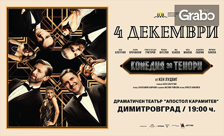 Спектакълът "Комедия за тенори" на 4 Декември в ДТ "Апостол Карамитев", Димитровград
