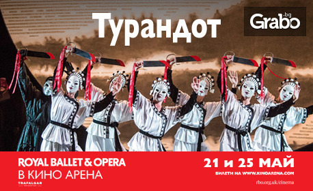 Кино Арена West Mall - София представя прожекция на операта "Турандот" на 21 или 25 Май