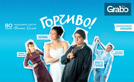 Керана и Христо Гърбов в комедията "Горчиво" - на 2 Септември в Летен театър - Варна