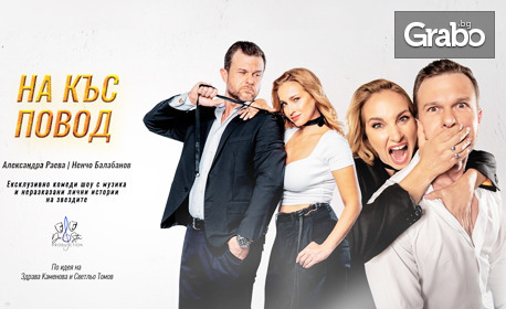 Ексклузивното комедийно шоу от поредицата "Познаваме ли се": "На къс повод" с Александра Раева и Ненчо Балабанов - на 27 Юли в Летен театър - Добрич